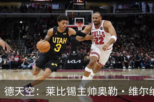 德天空：莱比锡主帅奥勒·维尔纳续约陷入僵局，红牛集团仍有疑虑