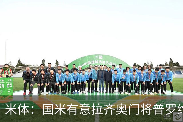 米体：国米有意拉齐奥门将普罗维德尔，计划让他担任二号门将